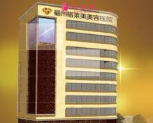 福州格萊美醫(yī)療美容醫(yī)院價(jià)格表|專家介紹|免費(fèi)在線預(yù)約