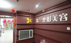 鄭州米蘭整形美容醫(yī)院怎么樣？價格表+擅長項目分享