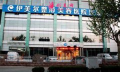 濟南伊美爾整形美容醫(yī)院怎么樣？好嗎？醫(yī)生簡介