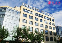 北京聯(lián)合麗格口碑怎樣？醫(yī)生介紹|2020全新價格表同步上線