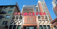 沈陽伊美爾好不好？2022整形價(jià)格表