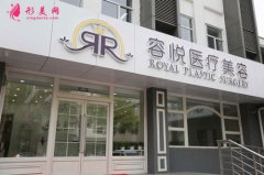 北京亞楠容悅醫(yī)療美容診所怎么樣？?jī)r(jià)格貴不貴？