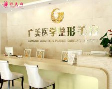 廣美整形醫(yī)院好不好？從坐診權(quán)威專家及價(jià)格收費(fèi)表來看