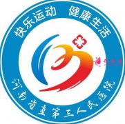 河南省第三人民醫(yī)院整形科實力如何？價格表查詢?nèi)缦拢?></a><p class=