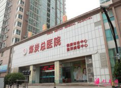 北京煤炭總醫(yī)院整形價格貴嗎？費用表明細出爐