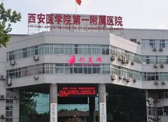 西安醫(yī)學(xué)院第一附屬醫(yī)院整形美容科怎么樣？價格表收費(fèi)透明一覽