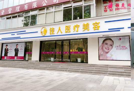 廣州佳人醫(yī)療美容整形門診部
