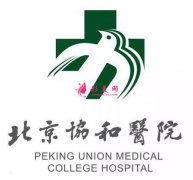 北京協(xié)和醫(yī)院整形科怎么樣啊？價(jià)格表及口碑點(diǎn)評信息