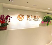北京沃爾劉彥軍醫(yī)生隆鼻怎么樣？專家案例+2020價(jià)格表出爐！