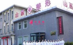 山西省整形外科醫(yī)院是三甲醫(yī)院?jiǎn)?熱瑪吉案例和價(jià)格表分享