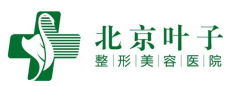 北京葉子整形美容醫(yī)院怎么樣？2020整形美容價目表|口碑|資質(zhì)