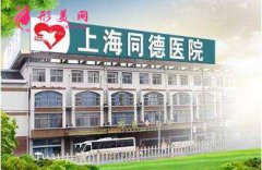 上海同德醫(yī)院整形美容科怎么樣？價錢收費標準詳細信息