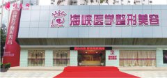 廣州海峽整形醫(yī)院正規(guī)嗎？全新整形價格表公布~