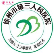 2020徐州三院整形美容科價格表|雙眼皮、隆鼻全項(xiàng)目