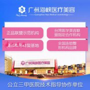 廣州海峽整形醫(yī)院正規(guī)嗎？全新整形價格表|雙眼皮案例圖