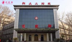 2020鄭州附二院整形美容科價(jià)格表上線，整形項(xiàng)目優(yōu)惠