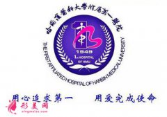 哈爾濱醫(yī)科大學(xué)第一醫(yī)院整形外科怎么樣？價目表在線更新