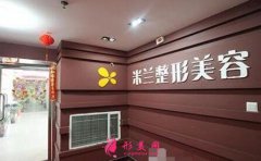 鄭州米蘭整形美容醫(yī)院怎么樣？概況_價格表_專家_擅長項目分享