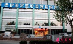 濟南伊美爾整形美容醫(yī)院怎么樣？好嗎？醫(yī)生簡介+價格表一覽