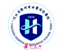 河北省滄州中西醫(yī)結(jié)合醫(yī)院醫(yī)療美容科口碑如何？?jī)r(jià)格表公布
