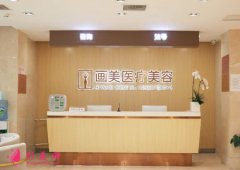 北京畫美醫(yī)院怎么樣?口碑如何?介紹_地址_價格表