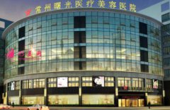 常州曙光整形醫(yī)院隆胸怎么樣?附案例前后效果圖分享