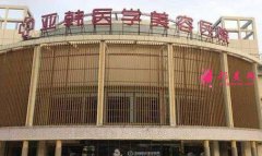 亞韓整形美容醫(yī)院怎么樣?含隆鼻+隆胸案例效果圖精彩展示