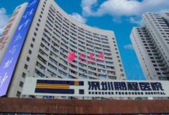 2020深圳鵬程醫(yī)院疤痕科價格表（價目）曝光_免費預(yù)約申請