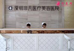 深圳非凡整形醫(yī)院怎么樣？2020價(jià)格表（價(jià)目）明細(xì)清單一覽