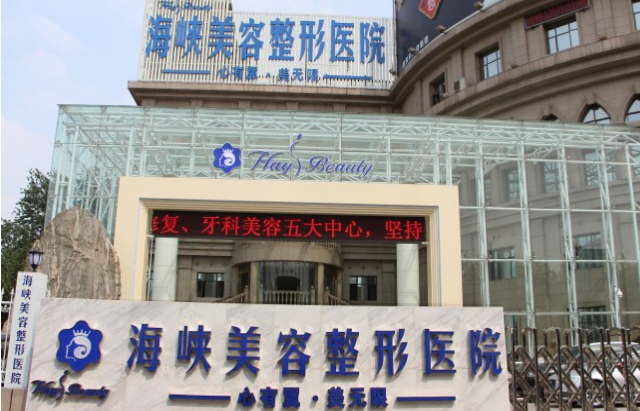 濟南海峽整形醫(yī)院怎么樣?價格表2021~