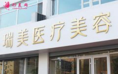 2020長沙瑞美整形價(jià)格表（價(jià)目）_醫(yī)院項(xiàng)目口碑反饋