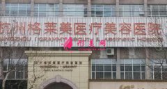 杭州格萊美整形醫(yī)院怎么樣？2020價(jià)格表（費(fèi)用）清單明細(xì)