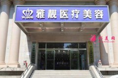 北京雅靚醫(yī)療美容醫(yī)院價(jià)格表2020新版+專家簡(jiǎn)介全網(wǎng)發(fā)布