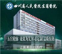 四川省人民醫(yī)院（醫(yī)療集團(tuán)）東籬醫(yī)院怎么樣？是三甲嗎？2023整形價(jià)目表
