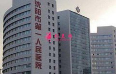 沈陽醫(yī)大一院整形科怎么樣？價(jià)格表（價(jià)目）+榮譽(yù)展示