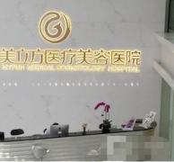 杭州美立方醫(yī)療美容門診部隆鼻怎么樣？熱門項(xiàng)目?jī)r(jià)格表