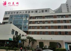 深圳市第六人民醫(yī)院整形科怎么樣？?jī)r(jià)格表（費(fèi)用）免費(fèi)咨詢
