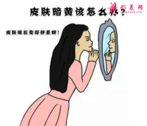 皮膚暗黃可以做彩光嫩膚嗎？