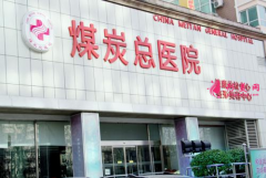 北京煤炭總醫(yī)院怎么樣？王英勇做隆鼻好不好？多少錢(qián)？+案例日記