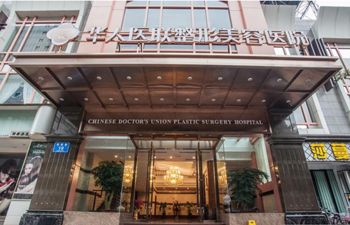 成都華人醫(yī)聯(lián)整形醫(yī)院口碑怎么樣？2022整形價格表