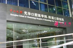 中山大學附屬口腔醫(yī)院是公立醫(yī)院嗎？貴不貴？整牙價格表一覽