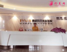 重慶鵬愛整形醫(yī)院怎么樣？價格表（費用）|醫(yī)生介紹