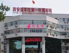 西安醫(yī)學院附屬醫(yī)院醫(yī)學美容科價格表收費費用均價一覽，附概況
