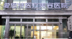 長(zhǎng)沙愛思特醫(yī)療美容醫(yī)院正規(guī)嗎？收費(fèi)如何？附案例參考
