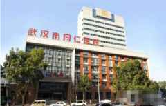武漢同仁醫(yī)院整形科怎么樣？?jī)r(jià)格如何？2021供案例參考