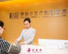 天津伊美爾醫(yī)療整形美容專科醫(yī)院怎么樣？正規(guī)嗎？