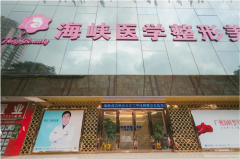 廣州海峽整形美容醫(yī)院整形價格表(價目表)_口碑怎么樣？