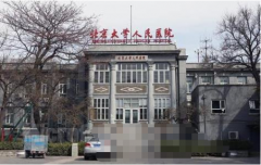 北大人民醫(yī)院整形外科怎么樣？如何收費(fèi)呢？