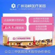 廣州海峽整形醫(yī)院靠譜嗎？哪些整形醫(yī)生好？2021價格表參考