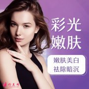 陜西同濟醫(yī)院激光美容科彩光嫩膚多少錢？